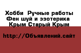 Хобби. Ручные работы Фен-шуй и эзотерика. Крым,Старый Крым